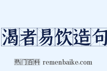 渴者易饮造句是什么意思的图片